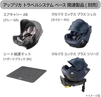 アップリカ　専用ベース　チャイルドシート アップリカ トラベルシステム ベース | ベビーカー